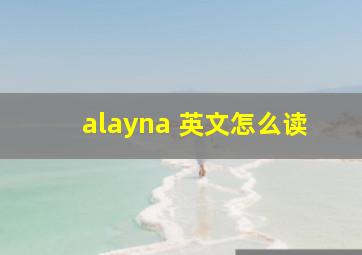 alayna 英文怎么读